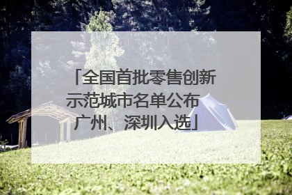 全国首批零售创新示范城市名单公布 广州、深圳入选