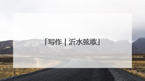 写作｜沂水弦歌