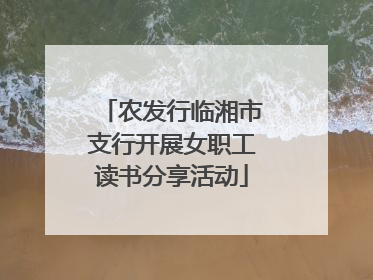 农发行临湘市支行开展女职工读书分享活动
