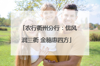 农行衢州分行：儒风润三衢 金穗惠四方