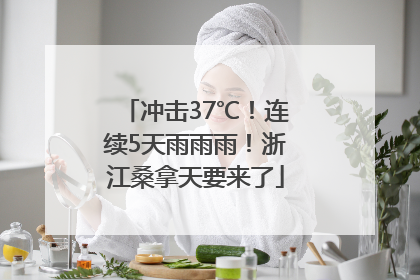 冲击37℃！连续5天雨雨雨！浙江桑拿天要来了