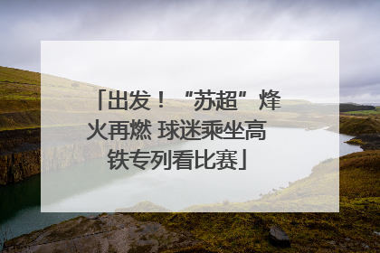 出发！“苏超”烽火再燃 球迷乘坐高铁专列看比赛