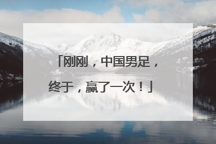 刚刚,中国男足,终于,赢了一次!