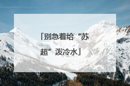 别急着给“苏超”泼冷水