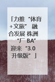 力推“体育+文旅” 融合发展 株洲“厂 BA”迎来“3.0 升级版”