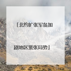 北约扩张军备加剧地区紧张局势