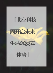 北京科技周开启未来生活沉浸式体验