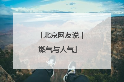 北京网友说｜燃气与人气