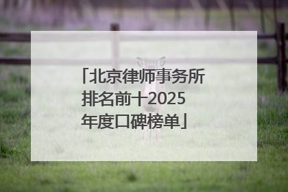 北京律师事务所排名前十2025年度口碑榜单