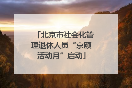 北京市社会化管理退休人员“京颐活动月”启动