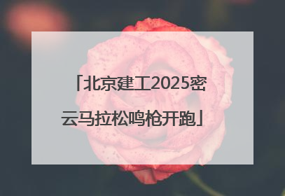 北京建工2025密云马拉松鸣枪开跑
