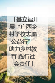 基立福开展“广西乡村学校志愿公益行” 助力乡村教育 践行社会责任