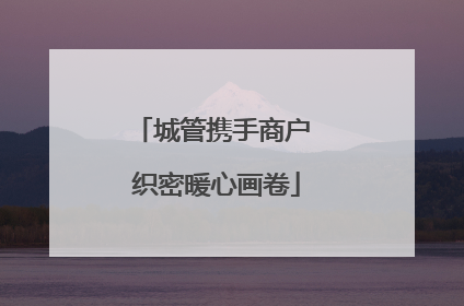 城管携手商户 织密暖心画卷