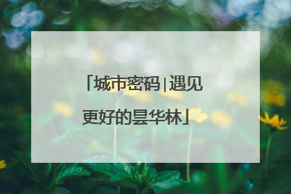 城市密码∣遇见更好的昙华林