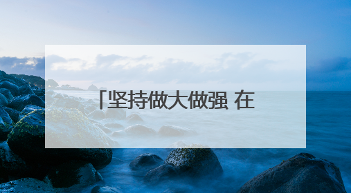 坚持做大做强 在多元化经营中逐步实现稳定盈利——石家庄交投集团做优做强典型报道之三