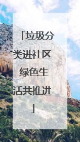 垃圾分类进社区 绿色生活共推进