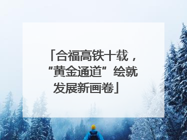 合福高铁十载，“黄金通道”绘就发展新画卷