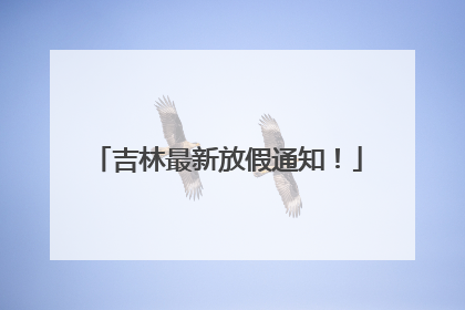 吉林最新放假通知！