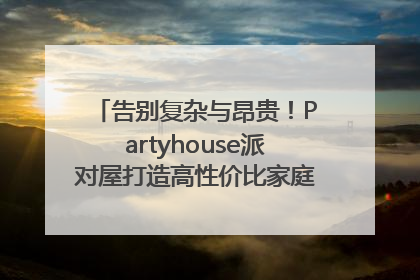 告别复杂与昂贵！Partyhouse派对屋打造高性价比家庭影K一体空间