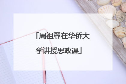 周祖翼在华侨大学讲授思政课