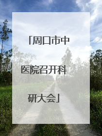 周口市中医院召开科研大会