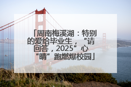 周南梅溪湖：特别的爱给毕业生，“请回答，2025”心“晴”跑燃爆校园