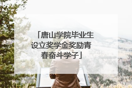 唐山学院毕业生设立奖学金奖励青春奋斗学子