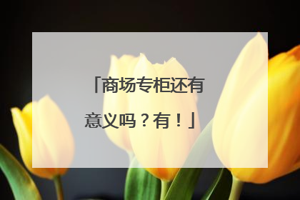 商场专柜还有意义吗？有！
