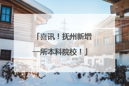 喜讯！抚州新增一所本科院校！