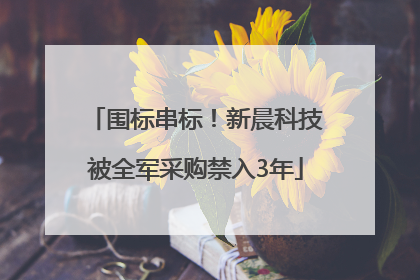 围标串标！新晨科技被全军采购禁入3年