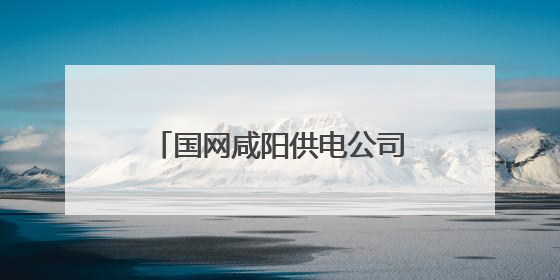 国网咸阳供电公司：永红村75千瓦光伏电站建成投运