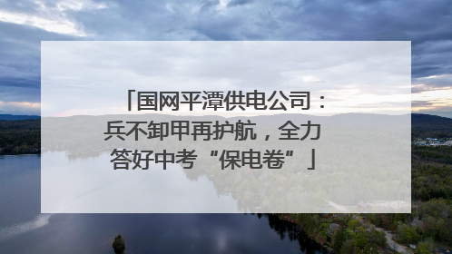 国网平潭供电公司：兵不卸甲再护航，全力答好中考“保电卷”