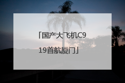 国产大飞机C919首航厦门