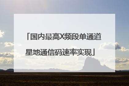 国内最高X频段单通道星地通信码速率实现