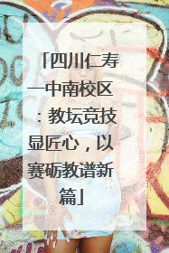 四川仁寿一中南校区：教坛竞技显匠心，以赛砺教谱新篇