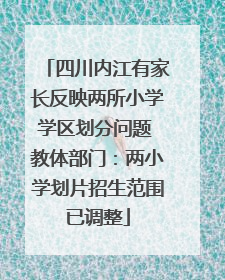 四川内江有家长反映两所小学学区划分问题 教体部门：两小学划片招生范围已调整