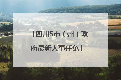 四川5市（州）政府最新人事任免