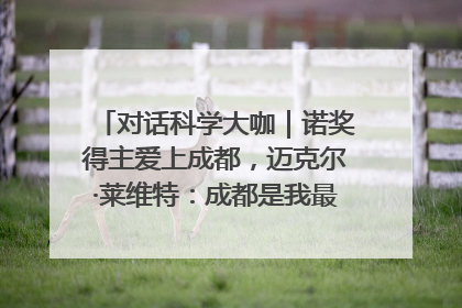 对话科学大咖｜诺奖得主爱上成都，迈克尔·莱维特：成都是我最喜欢的中国城市之一