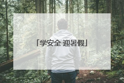 学安全 迎暑假