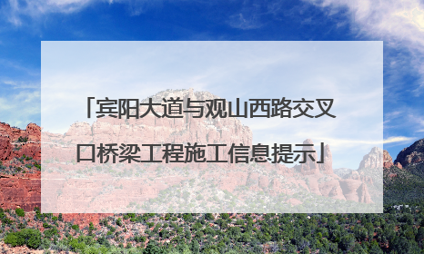 宾阳大道与观山西路交叉口桥梁工程施工信息提示