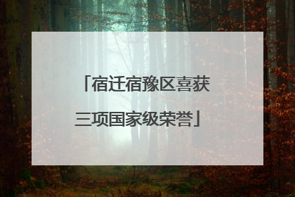 宿迁宿豫区喜获三项国家级荣誉