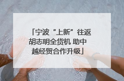 宁波“上新”往返胡志明全货机 助中越经贸合作升级