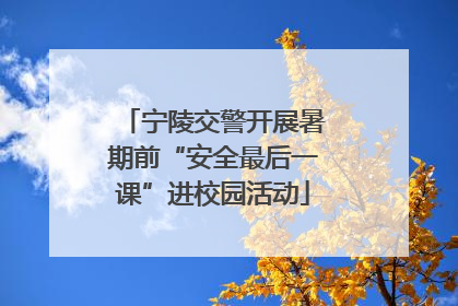 宁陵交警开展暑期前“安全最后一课”进校园活动