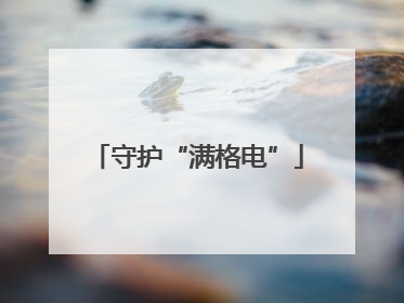 守护“满格电”