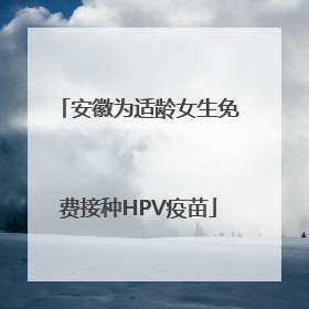 安徽为适龄女生免费接种HPV疫苗
