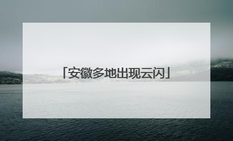 安徽多地出现云闪