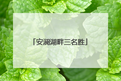 安澜湖畔三名胜