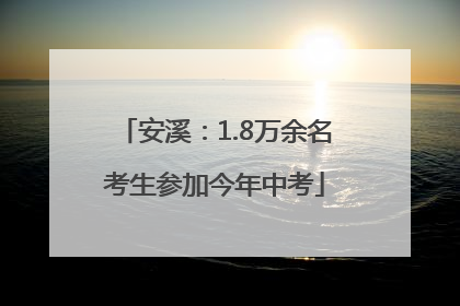 安溪：1.8万余名考生参加今年中考