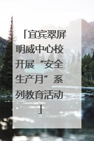 宜宾翠屏明威中心校开展“安全生产月”系列教育活动