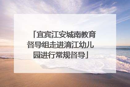 宜宾江安城南教育督导组走进淯江幼儿园进行常规督导